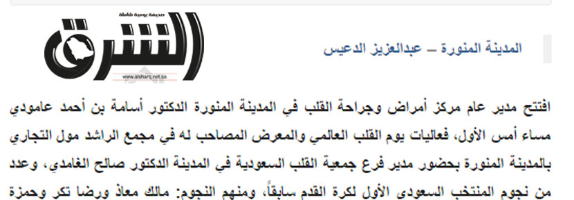 18 ألف زائر لفعاليات يوم القلب العالمي في المدينة