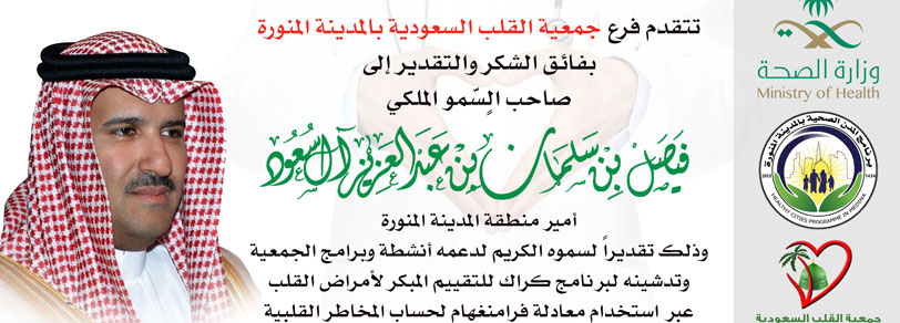 تتقدم فرع جمعية القلب السعودية بالمدينة المنورة فائق الشكر والتقدير إلى